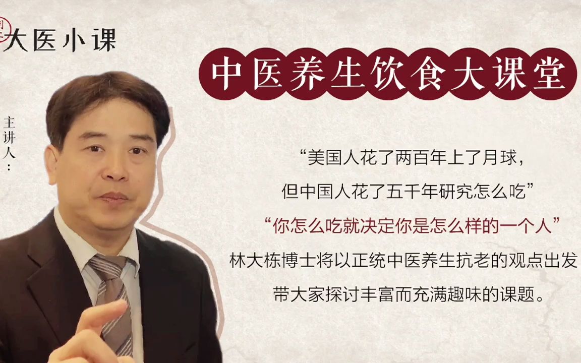 倪海厦亲传弟子林大栋 中医养生饮食大课堂_01_前言