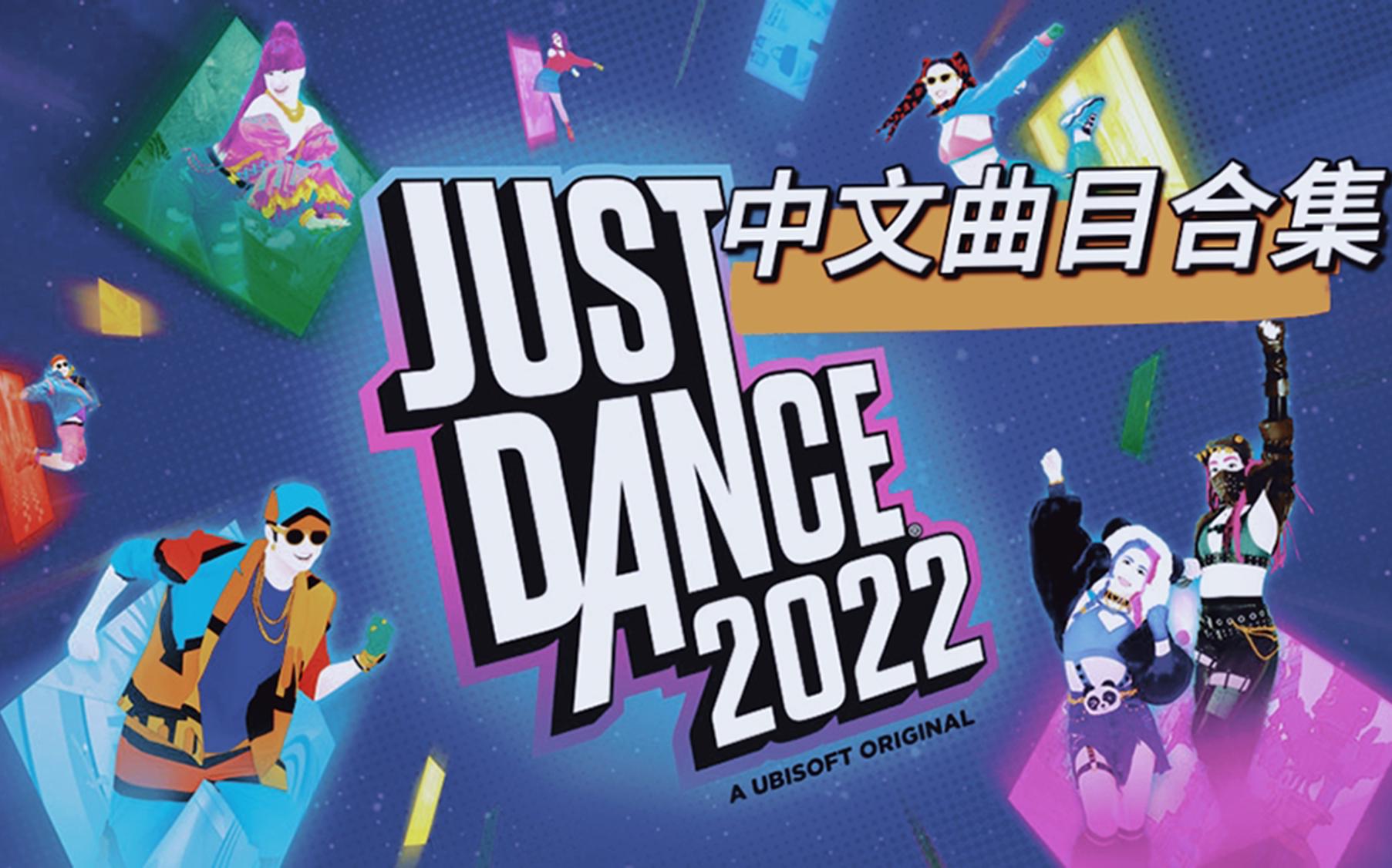 [图]【JUSTDANCE-舞力全开】2022中文歌曲合集[JUST DANCE 2022 PC Mod]