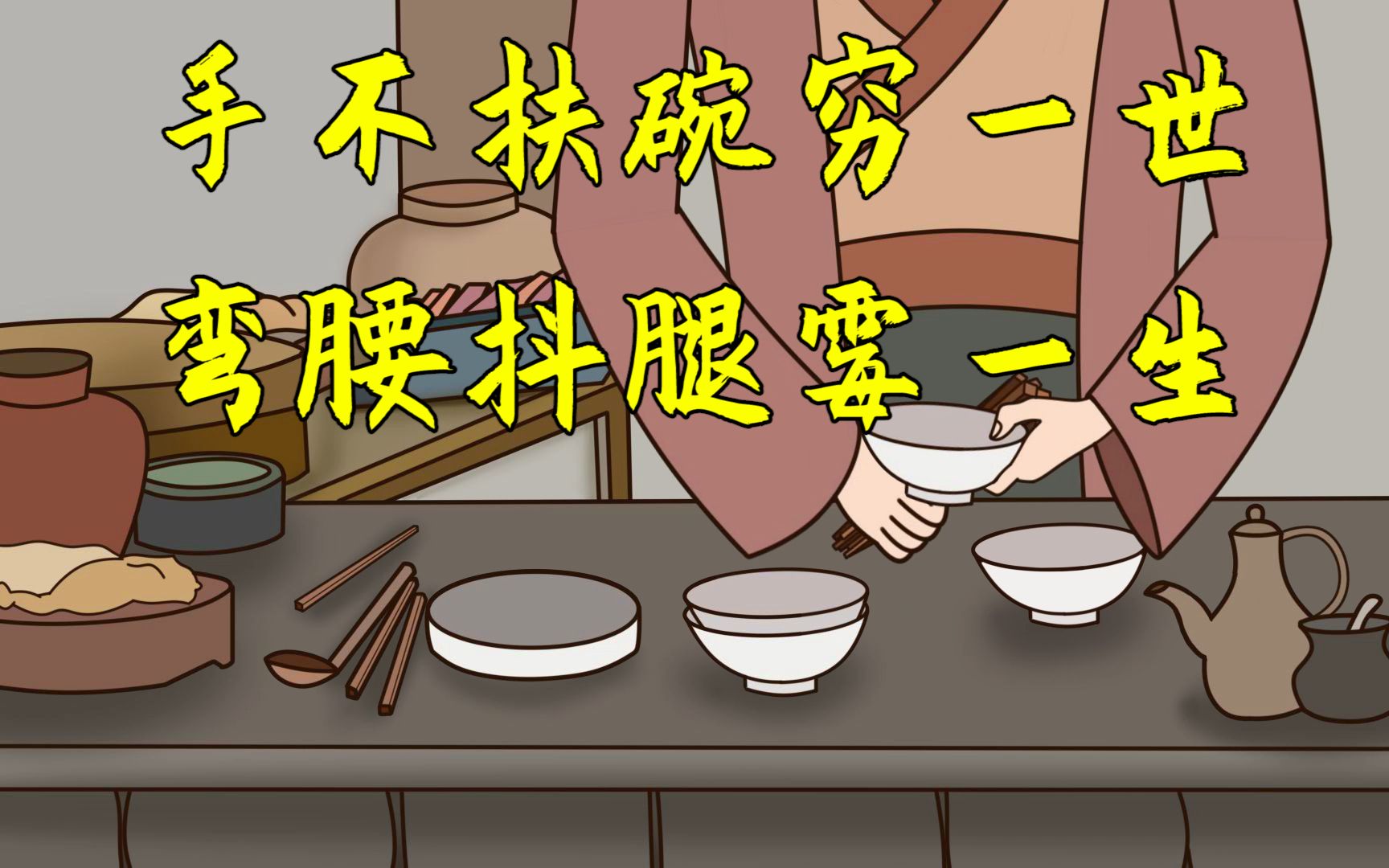 俗语"手不扶碗穷一世,弯腰抖腿霉一生",老祖宗的规矩,还是要听