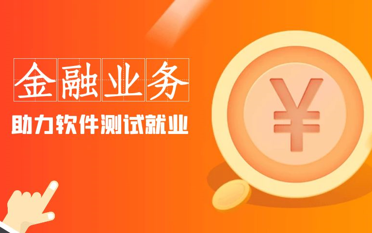 金融银行业务基础、金融业务测试、银行业务测试哔哩哔哩bilibili