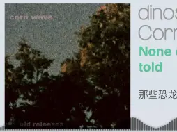 Download Video: ［Post-punk］“那些恐龙们的结局，终将是灭绝”dinosaurs-Corn Wave（音频可视化）（带翻译）