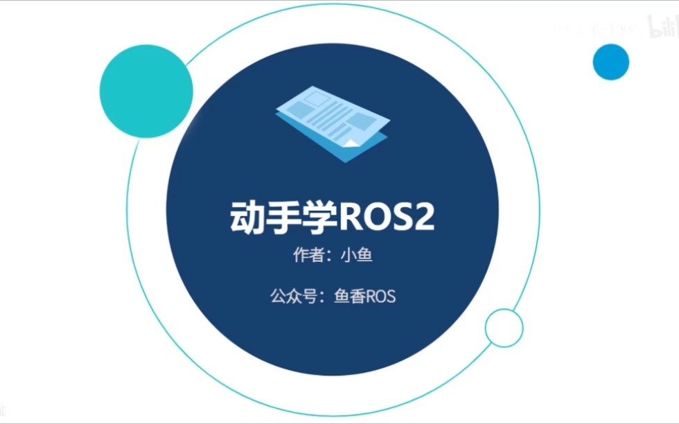 [图]【鱼香ROS】动手学ROS2|ROS2基础入门到实践教程|小鱼带你手把手学习ROS2