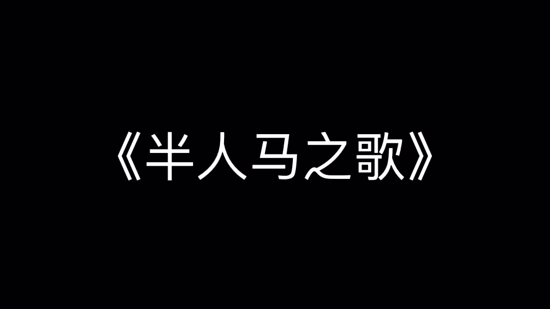 [图]【卡祖笛 天籁之音】父亲的葬礼--半人马之歌