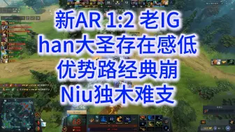 Download Video: 新AR1:2不敌老IG，中单大圣存在感，优势路经典崩，Niu独木难支