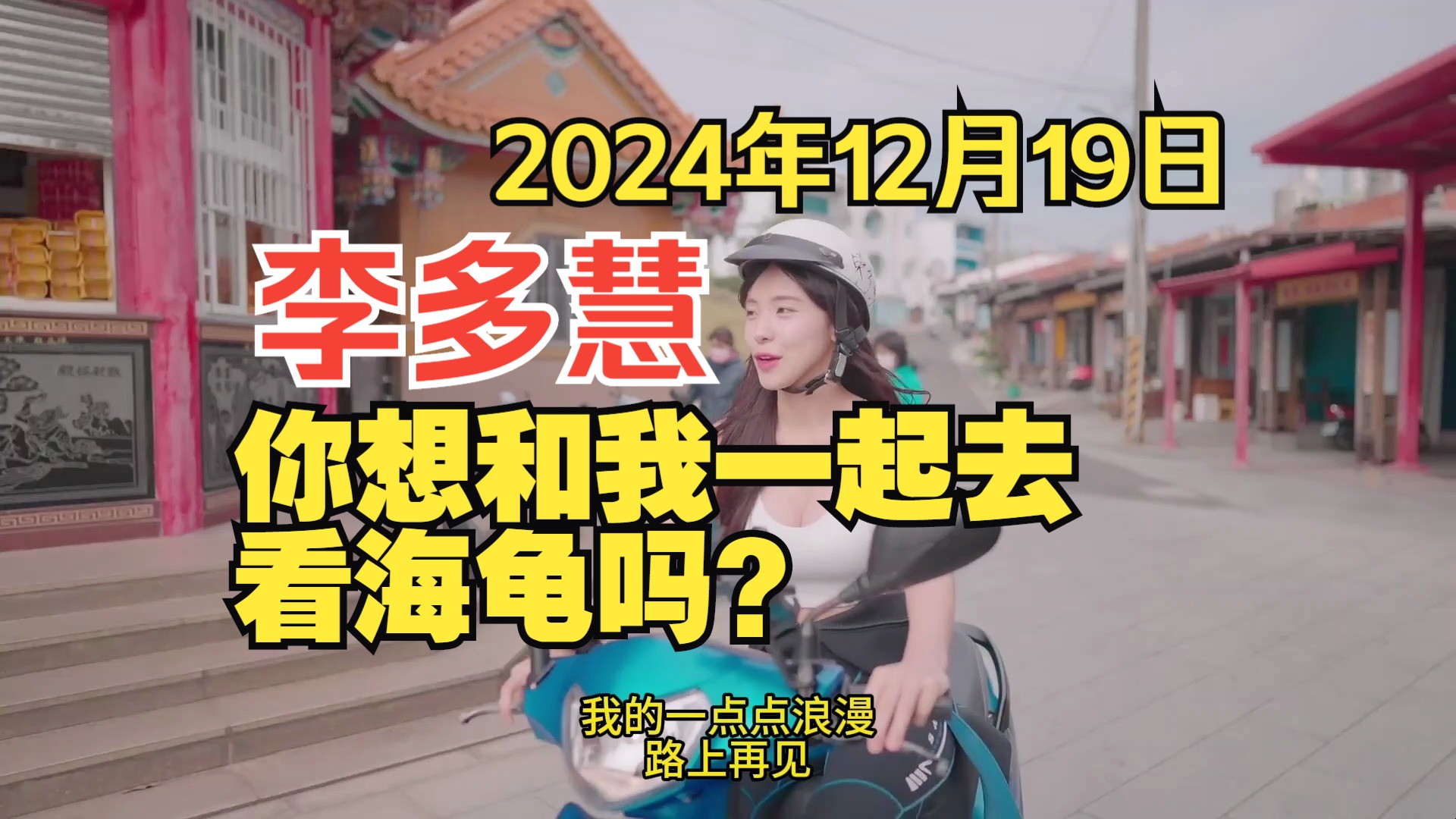 【李多慧2024年12月19日】你想和我一起去看海龟吗?韩国美女游台湾 台湾旅游 台湾自由行 台湾美食攻略 台湾小琉球 台湾省 娱乐综艺哔哩哔哩bilibili