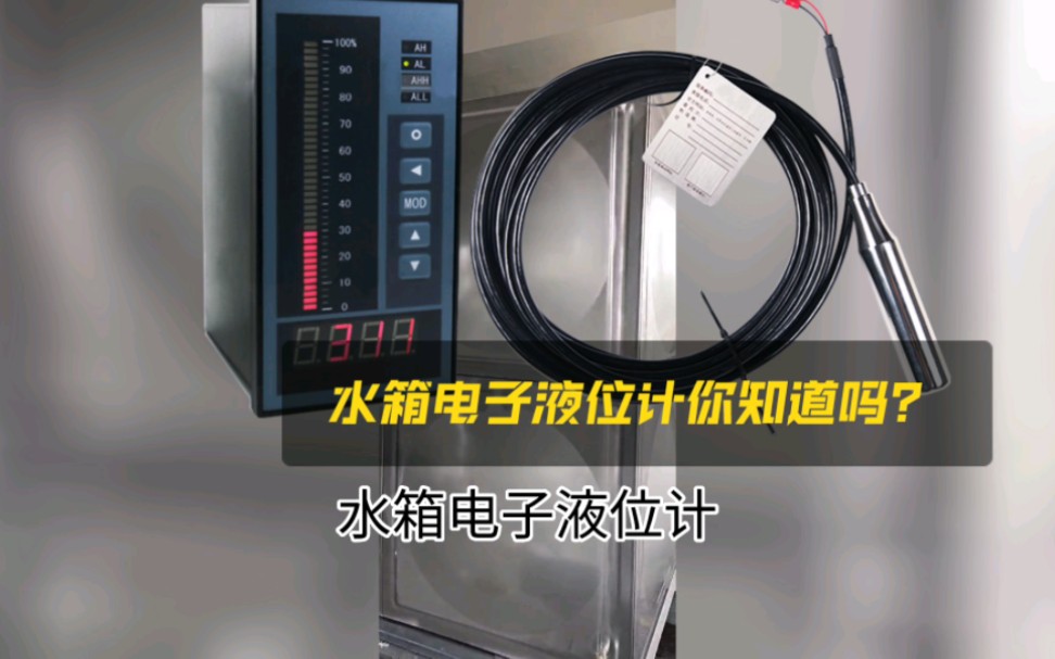 相远仪表带你认识水箱电子液位计