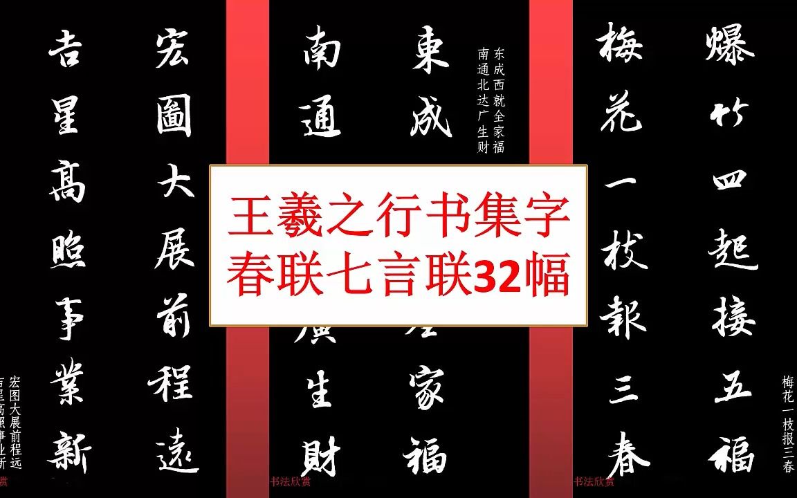 [图]王羲之行书集字春联七言联32幅