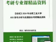 [图]2024年合肥工业大学833信号分析与处理综合考研初试资料笔记资料题库模拟题真题课件程大题纲