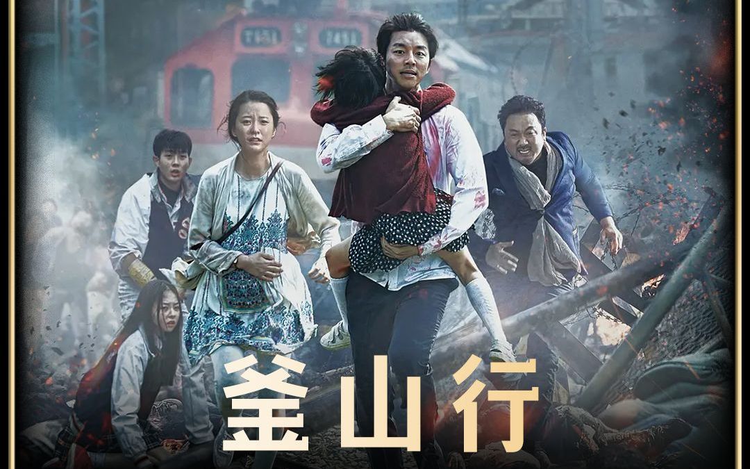 韩国恐怖丧尸电影《釜山行》