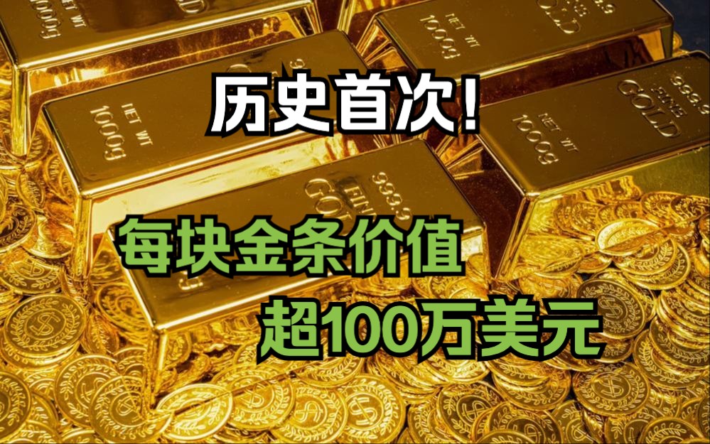 RT分析:每块金条价值超100万美元历史首次!哔哩哔哩bilibili