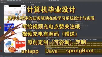 【计算机毕业设计】基于小程序的任务驱动在线学习系统设计与实现采用Java与uniapp搭建，计算机程序设计，计算机毕设，计算机软件编程知识，学习资料教程视频
