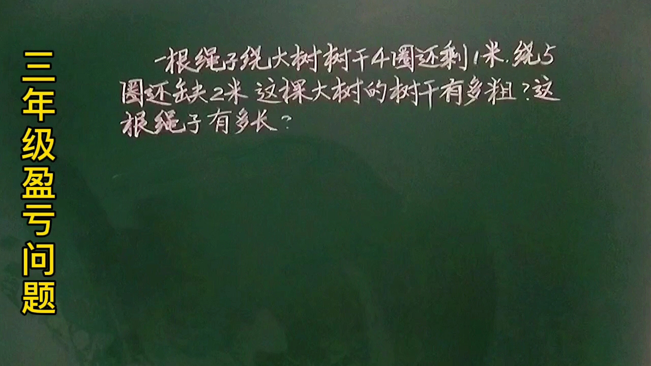 [图]三:绕四圈还剩1m，绕五圈还缺2m，树干有多粗？绳子有多长 ？