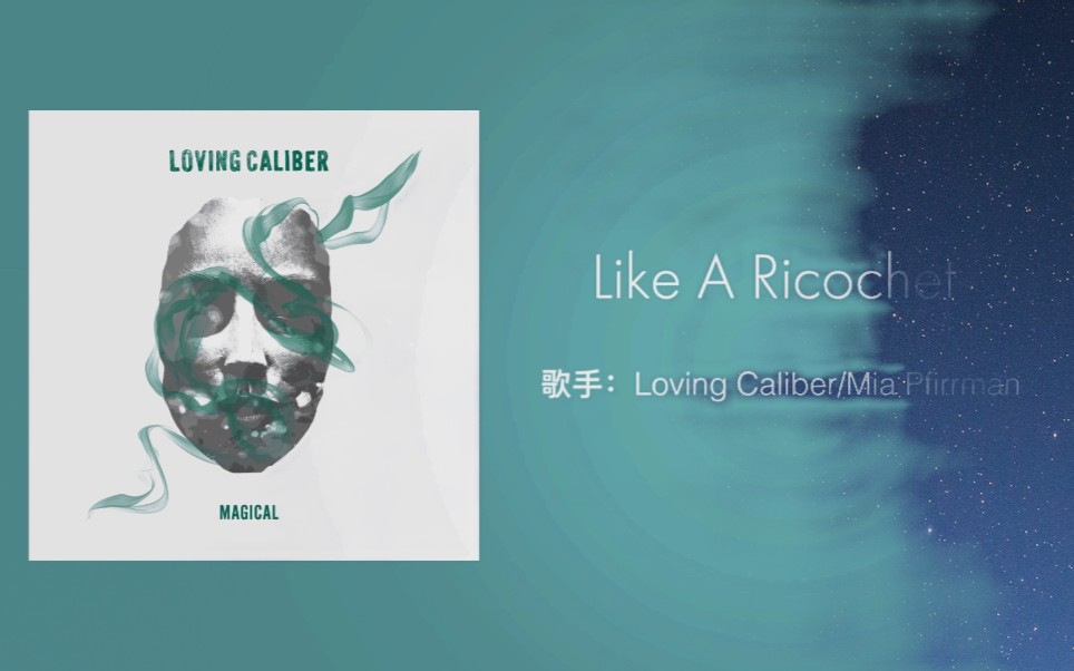 [图]【歌曲推荐】《Like A Ricochet》歌手：Loving Caliber/Mia Pifirrman‖泰版流星花园背景曲