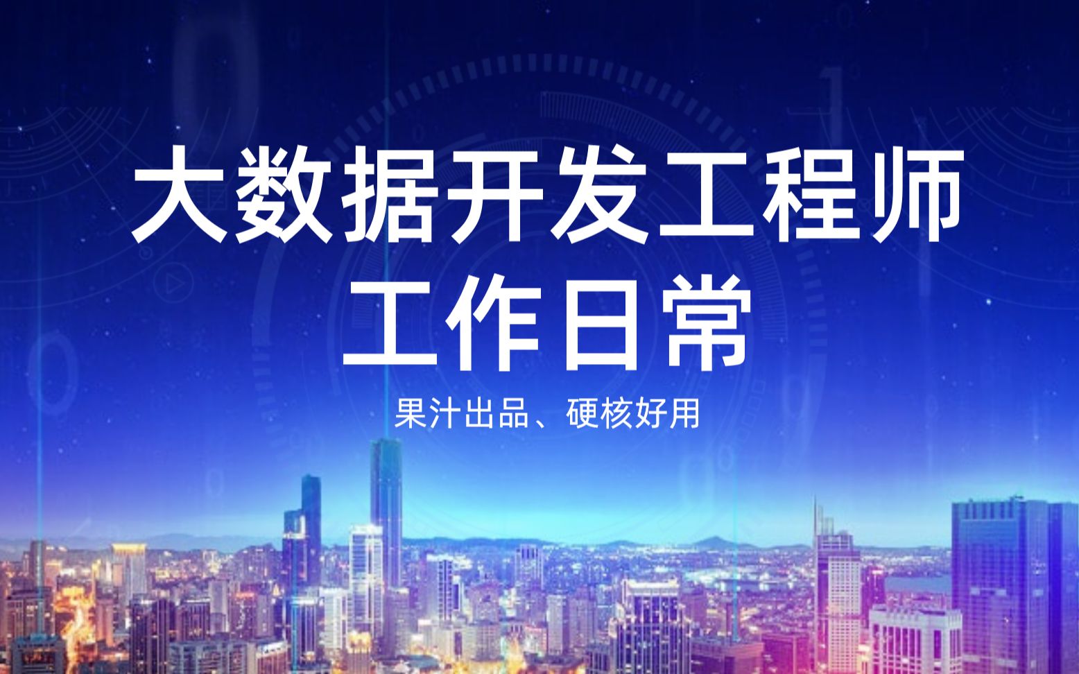 [图]企业里大数据开发工程师日常工作内容、不要快进、不要划走！有干货分享！！【果汁生活分享】