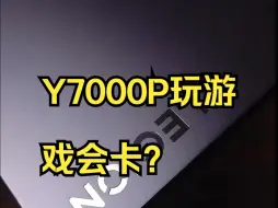 Download Video: Y7000P玩游戏会卡？ Y7000P玩游戏会卡？那你看看有没有进行这样的设置