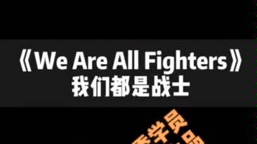 [图]15岁高一女生激情朗诵《We Are All Fighters》