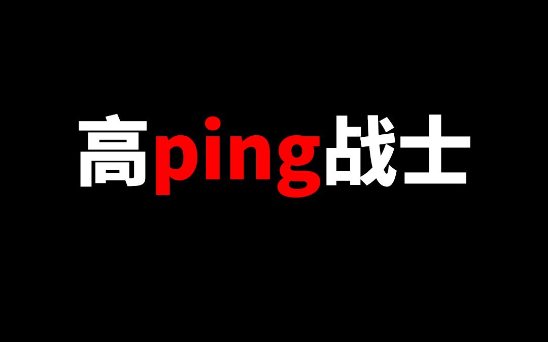 高ping战士