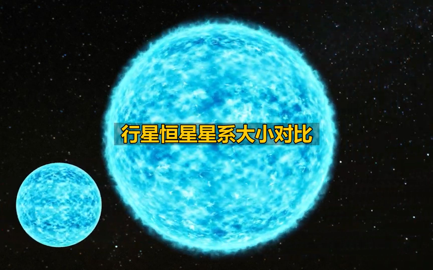 宇宙中的行星恒星星系大小对比哔哩哔哩bilibili