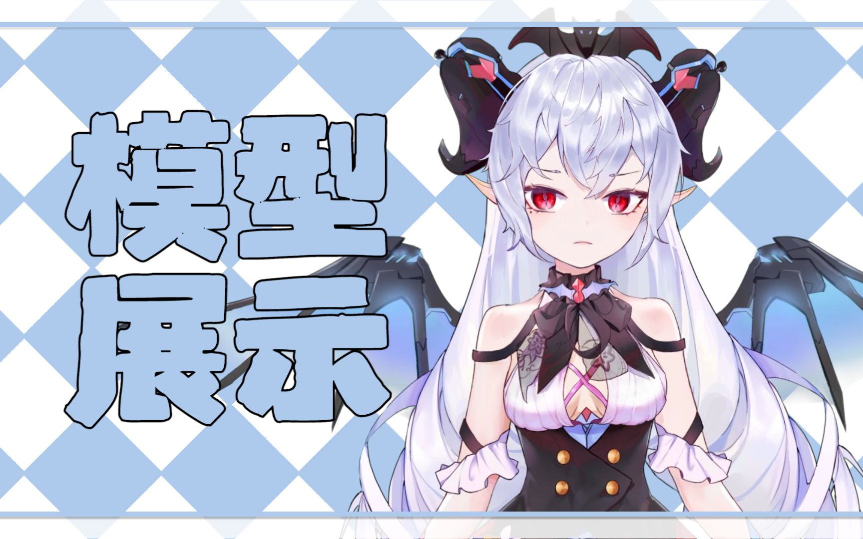 【t4模型展示】电子恶魔!