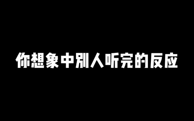 你眼中自己的歌聲vs別人眼中你的歌聲7373