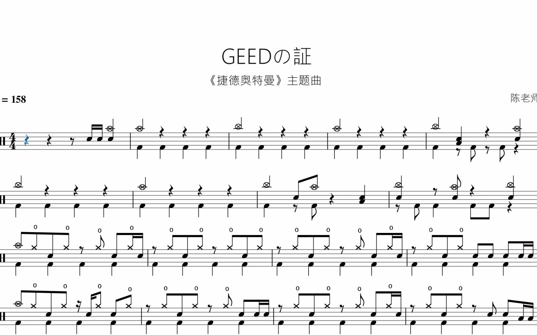 geedの証 捷德奥特曼 动态鼓谱