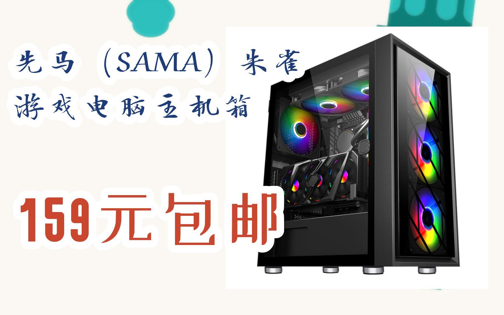 【好价】先马(sama)朱雀 游戏电脑主机箱 159元包邮