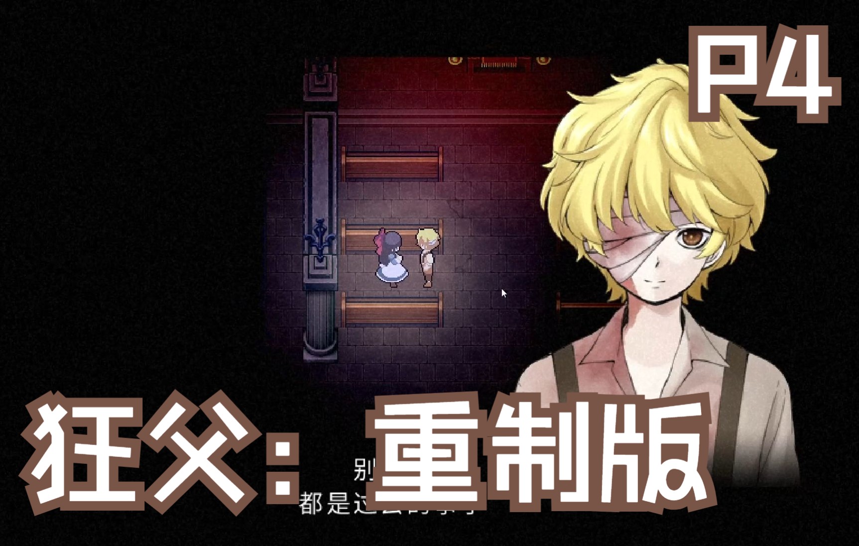 日式经典rpg狂父重制版全流程实况p4