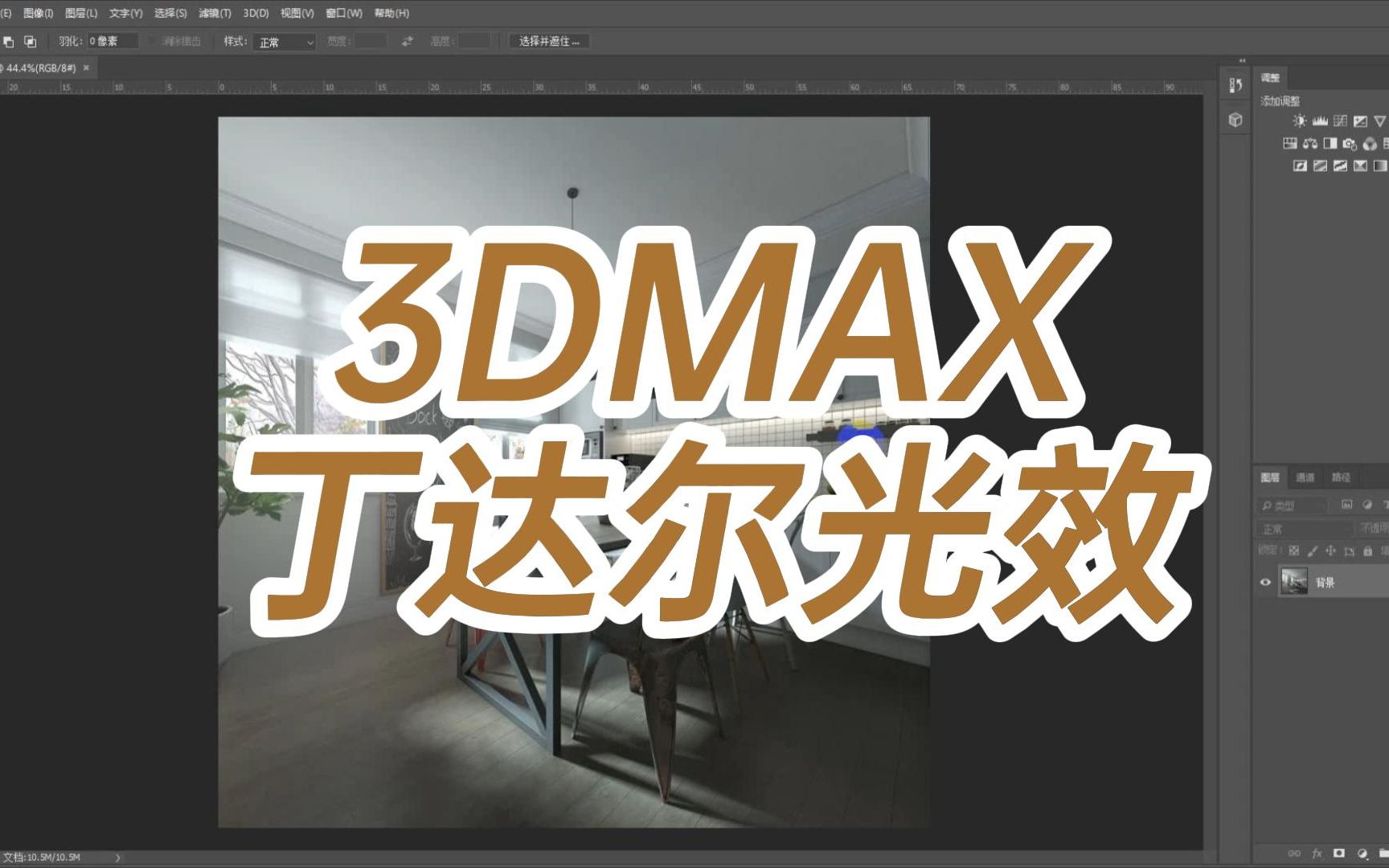 3DMAX丁达尔光效3DMAX丁达尔光效你了解多少呢3DMAX丁达尔光效怎么做?哔哩哔哩bilibili