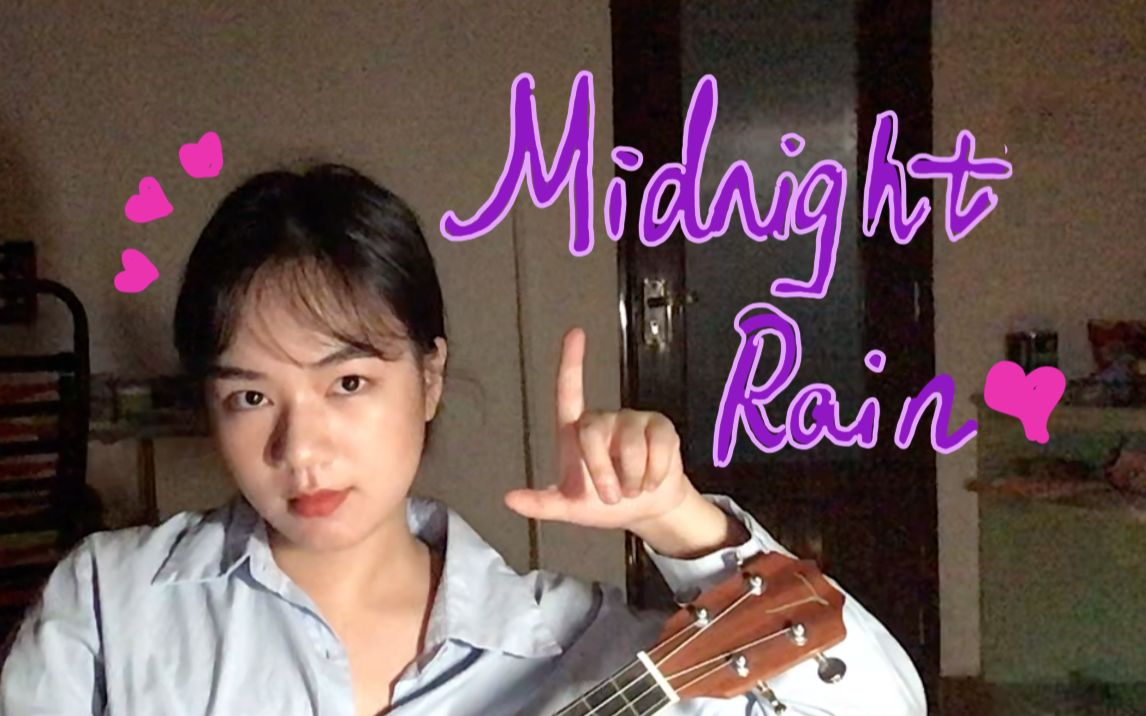 [图]【小苏】尤克里里弹唱Midnight Rain—cover Taylor Swift