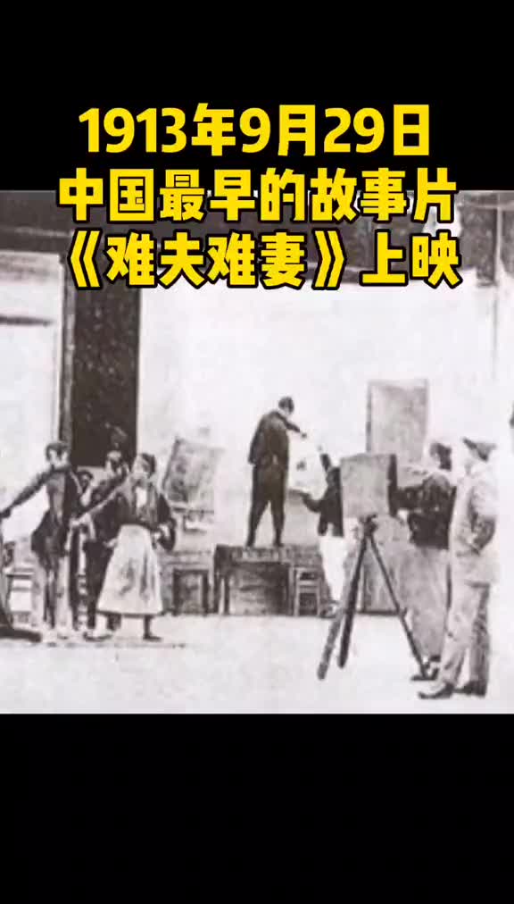 [图]1913年9月29日，中国最早的故事片《难夫难妻》上映。