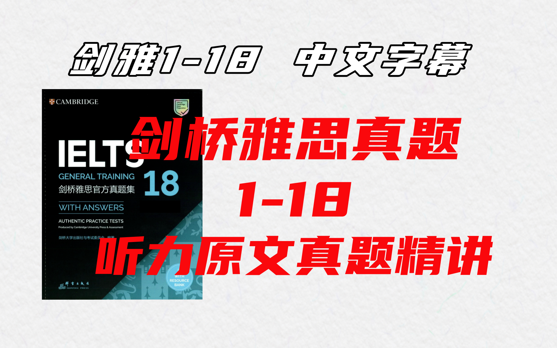 [图]【剑雅1-18】雅思听力原文中文字幕版！剑桥雅思真题精讲1-18系列！