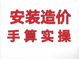 Download Video: 【手算】0基础安装造价项目实操训练营