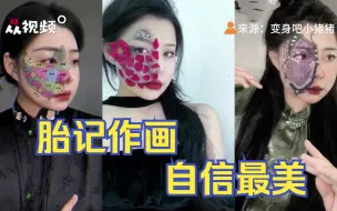 Download Video: 女子在脸部胎记上作画令网友惊叹：“上仙嫉其惊天貌，挥手捏霞遮半颜”