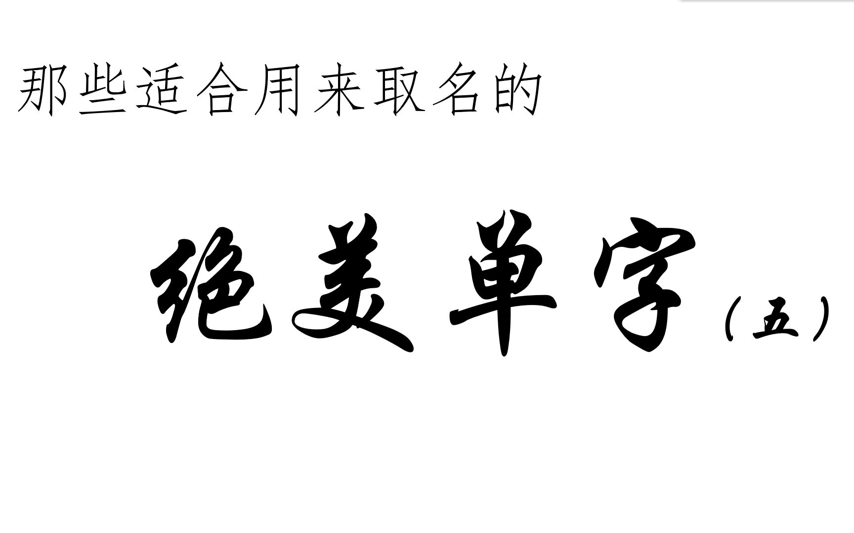 [图]那些惊艳到你的绝美单字（五）