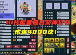 Download Video: 梦幻西游：10技能善恶日游神打书，2分钟花完4000块，真难受！