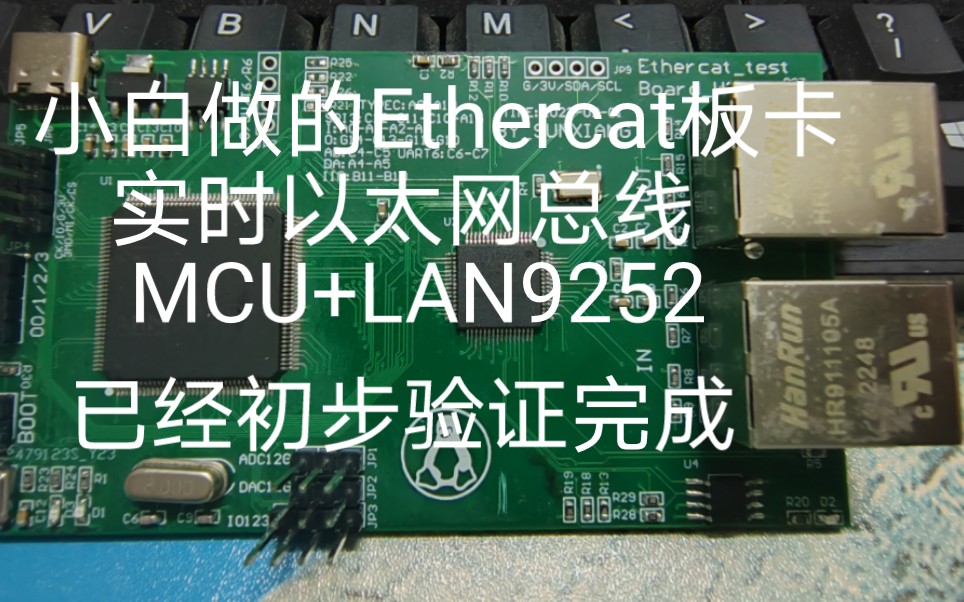 小白做了一个实时以太网总线(Ethercat)板卡,从原理图到PCB到软件到调试哔哩哔哩bilibili