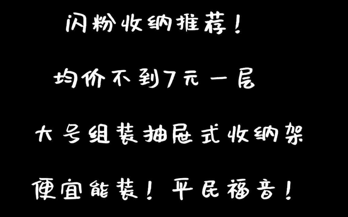 【流麻】闪粉收纳罐、平民抽屉式收纳架推荐哔哩哔哩bilibili