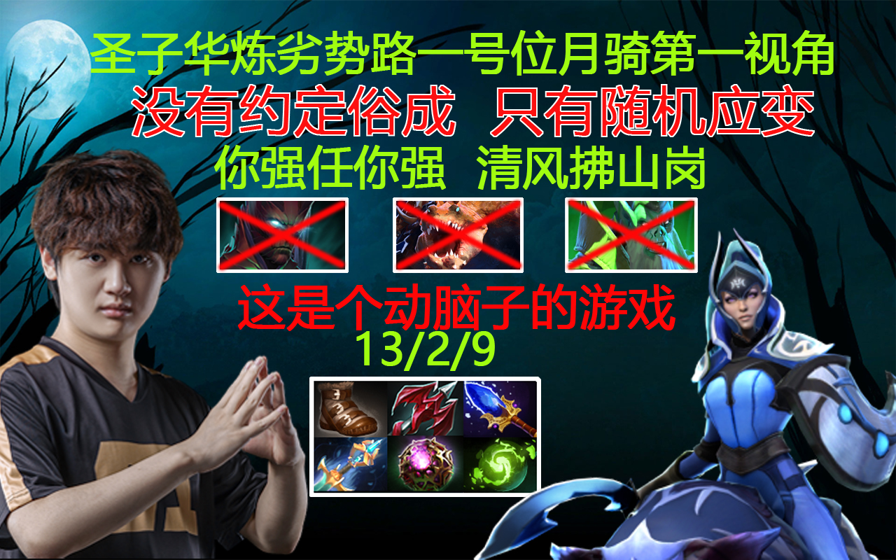 【dota2】圣子华炼劣势路一号位月骑第一视角,智商压得死死滴
