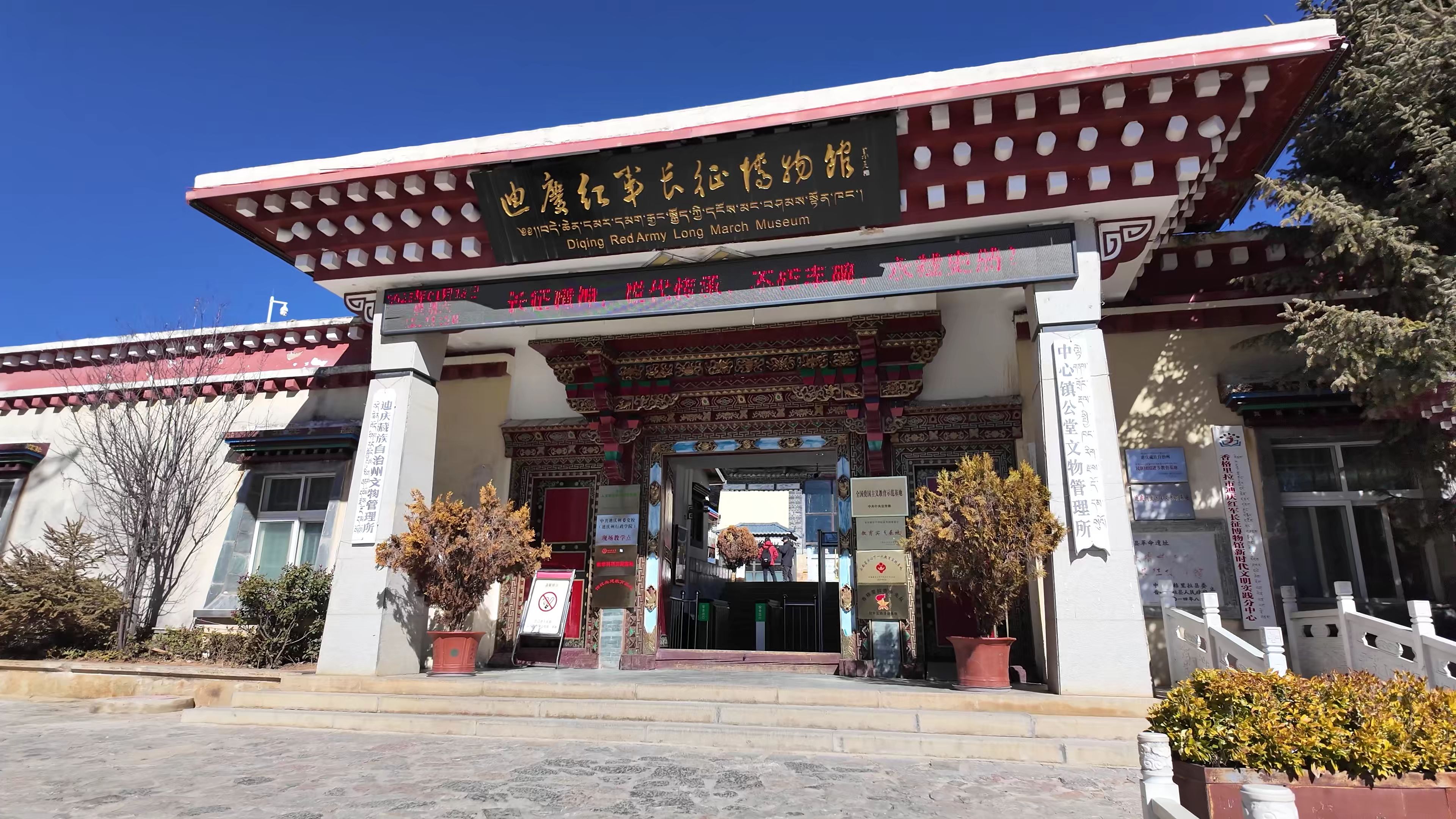 红军不怕远征难 补05 云南香格里拉 迪庆红军长征博物馆（2025.01）