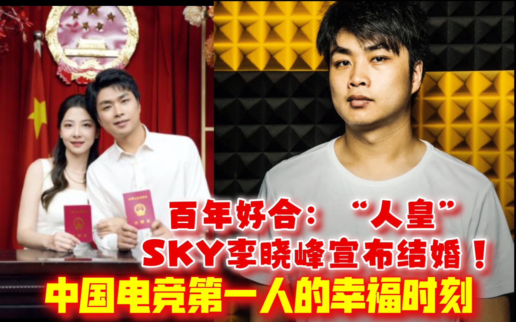 立业而成家!百年好合:人皇sky李晓峰宣布结婚!