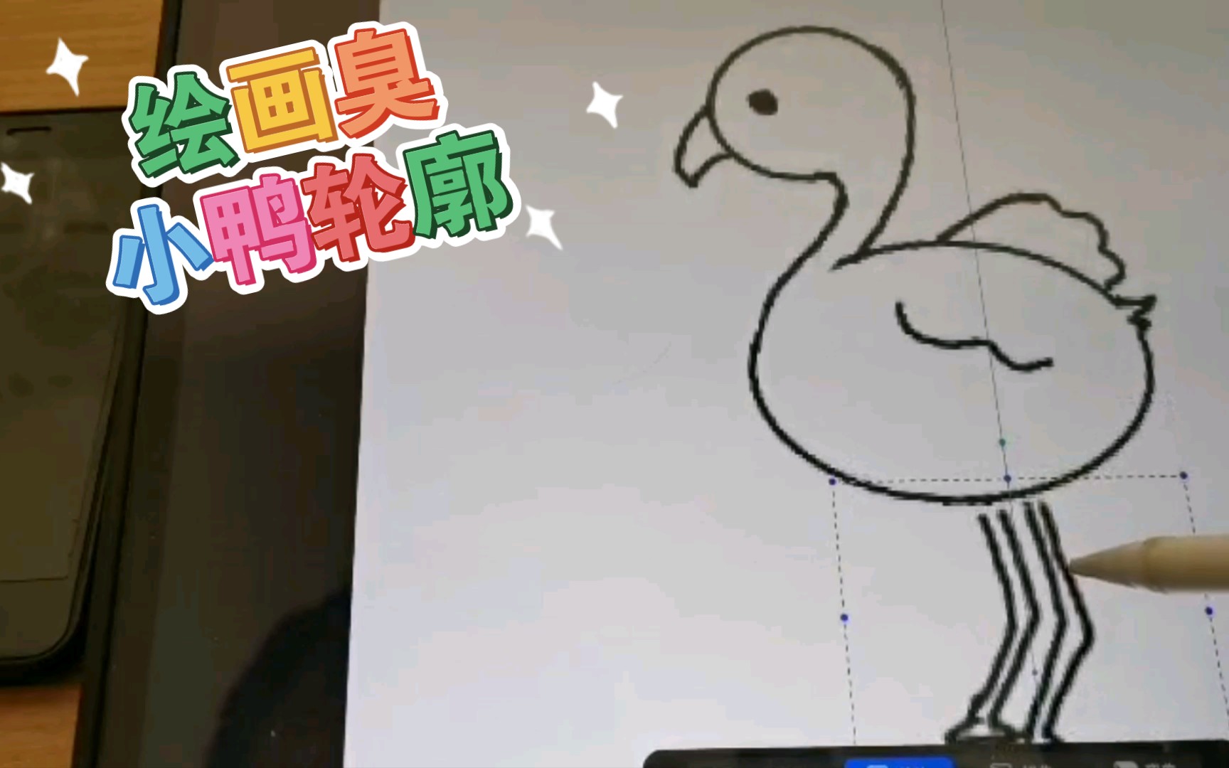 手工绘画~绘画臭小鸭第一步,画个轮廓.哔哩哔哩bilibili