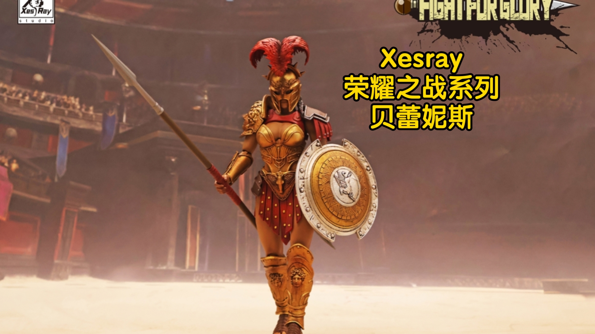 新品预告 xesray 荣耀之战系列 贝蕾妮斯