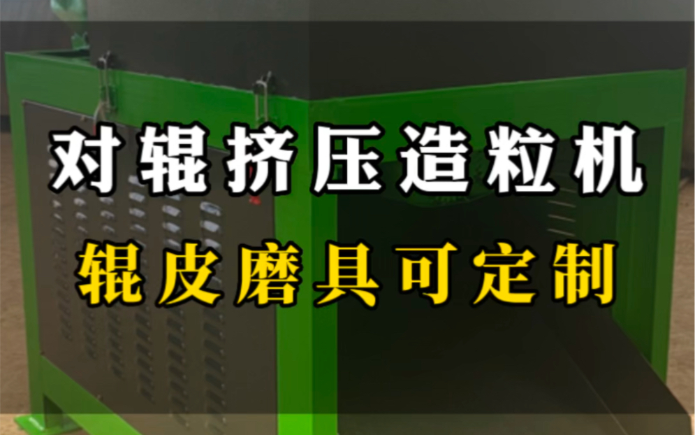 带你了解对辊挤压造粒机辊皮,对辊造粒机材质有3铬13、4铬13等材质.适用于石墨,工业盐,氯化铵,碳酸铵等肥料,化工行业,成粒率≥85%.颗粒强...