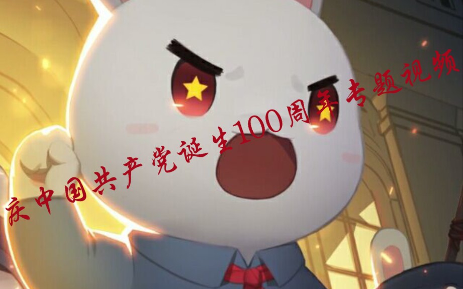 庆中国共产党诞生100周年,回顾艰苦岁月哔哩哔哩bilibili