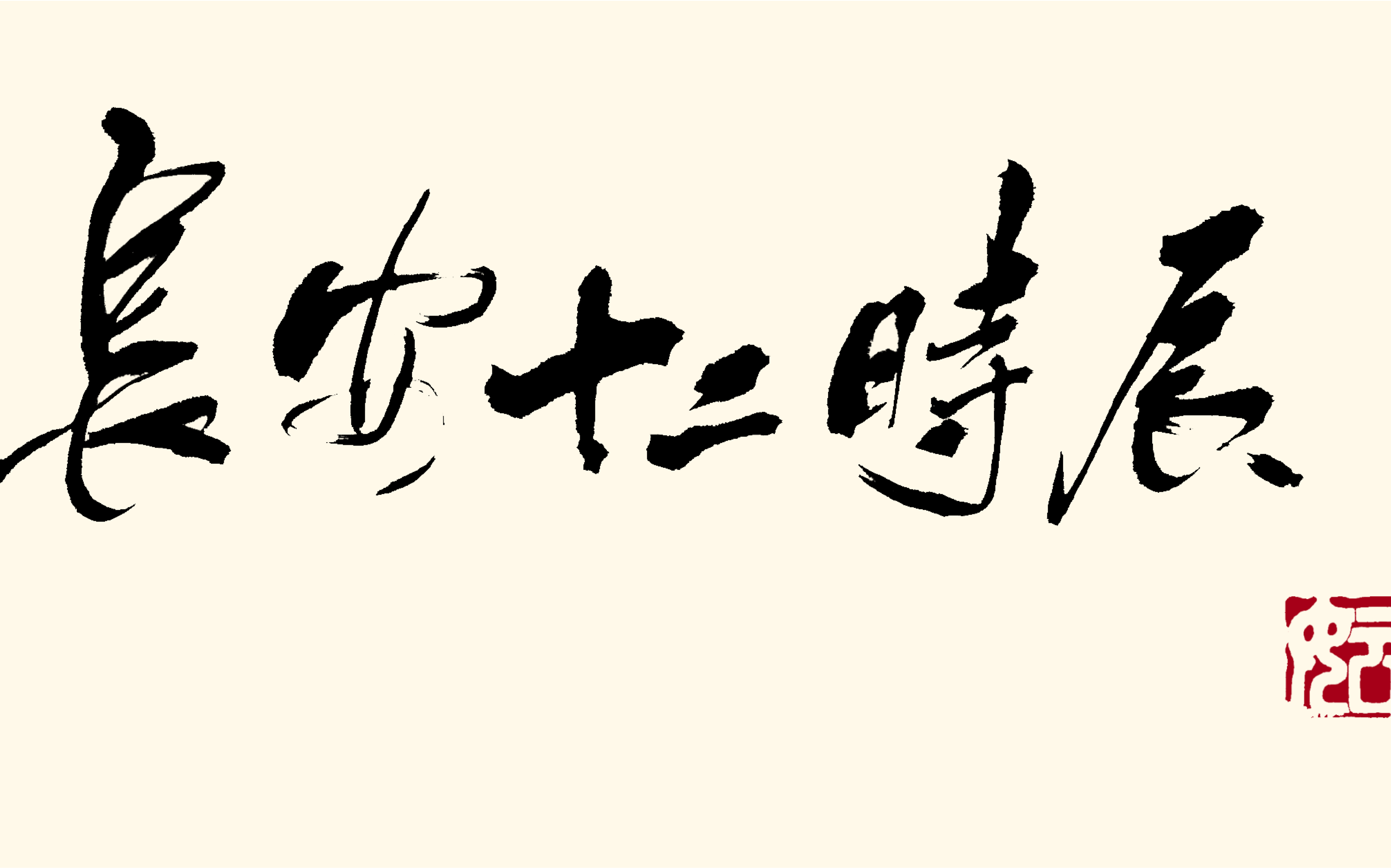 【长安十二时辰】摸鱼写下着神仙新剧