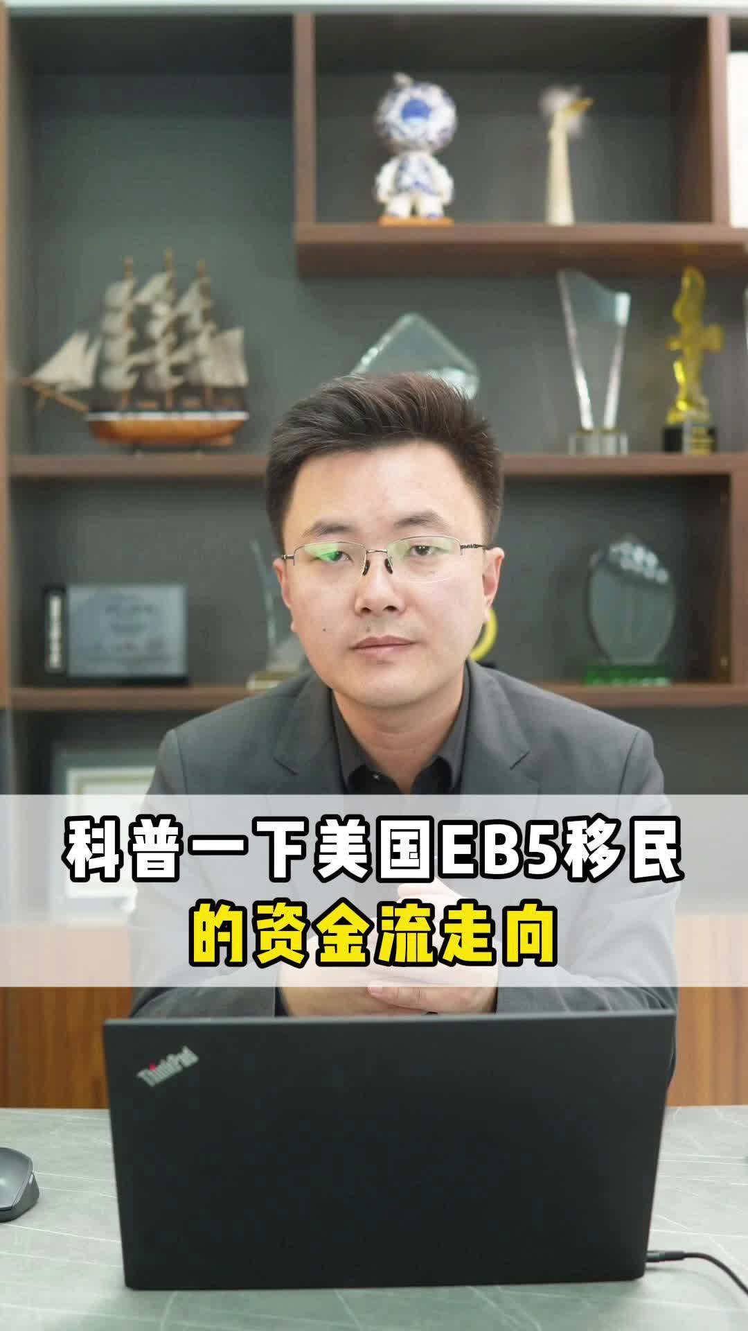 科普一下美国EB5移民的资金流走向哔哩哔哩bilibili