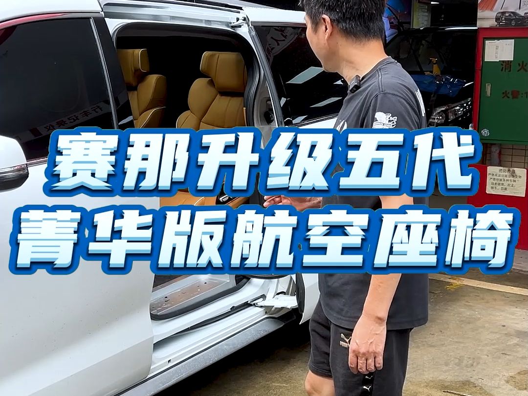 赛那升级航空座椅