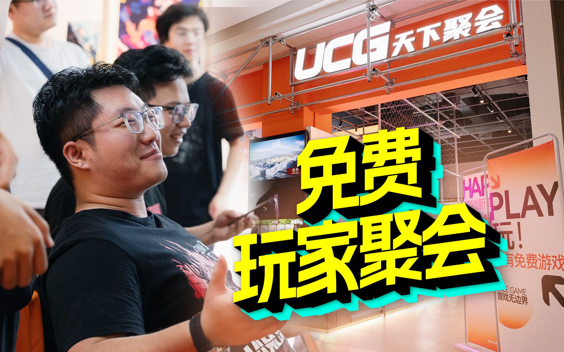 来玩!超酷炫的玩家根据地!UCG深圳天下聚会活动回顾【7.27】哔哩哔哩bilibili