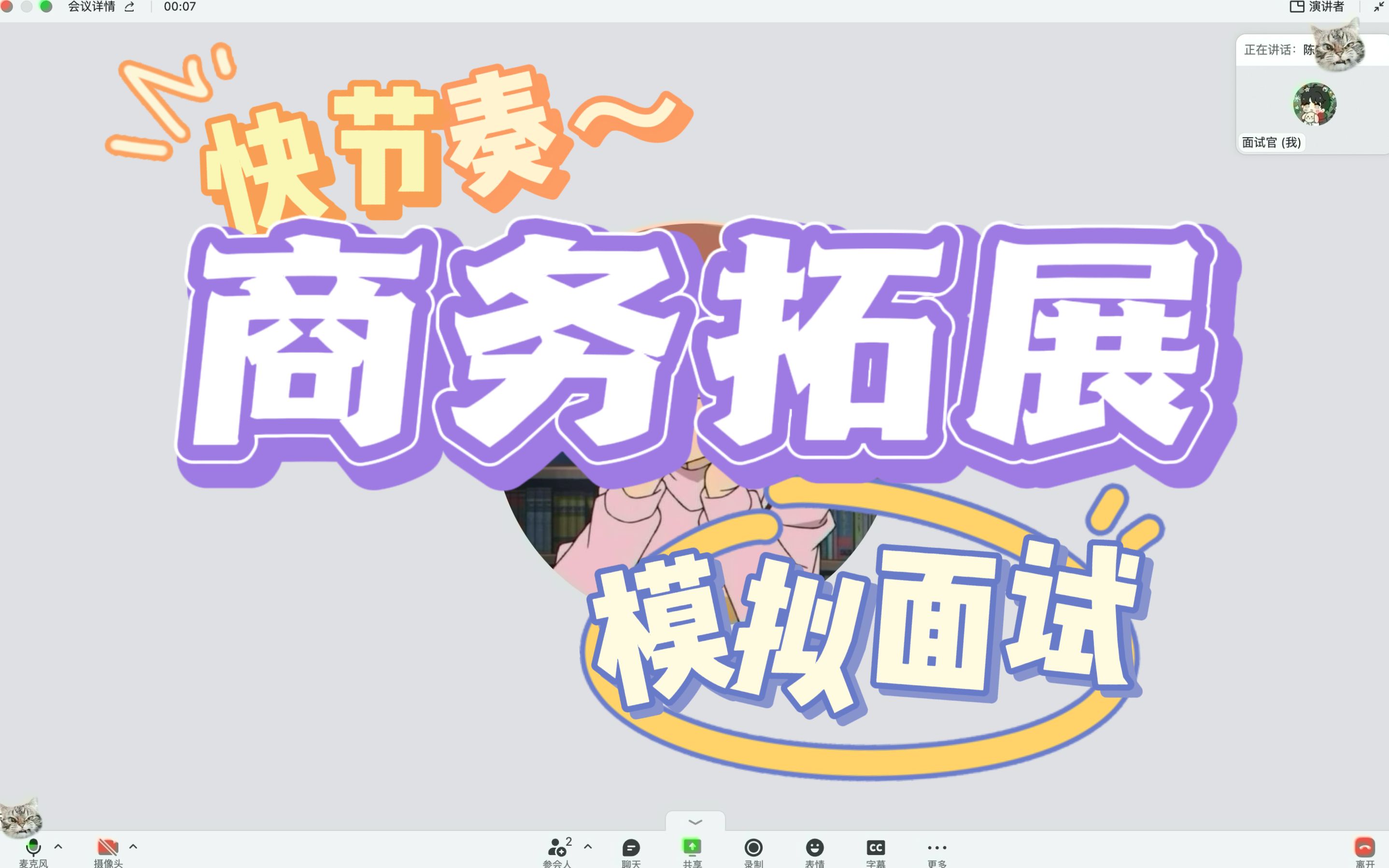 商务BD模拟面试|131秒全程高能模拟面试哔哩哔哩bilibili