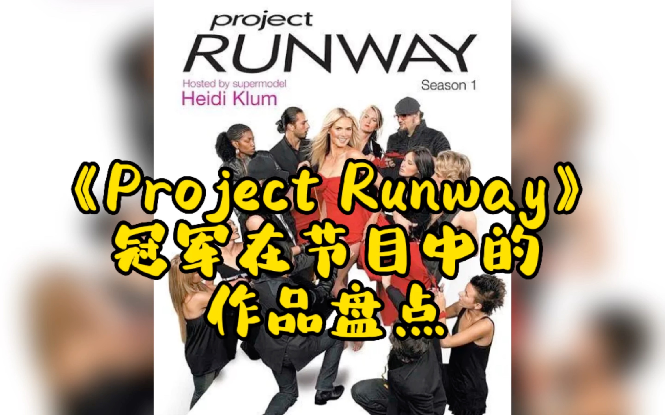 [图]《Project Runway》冠军在节目中的作品盘点（第一季）